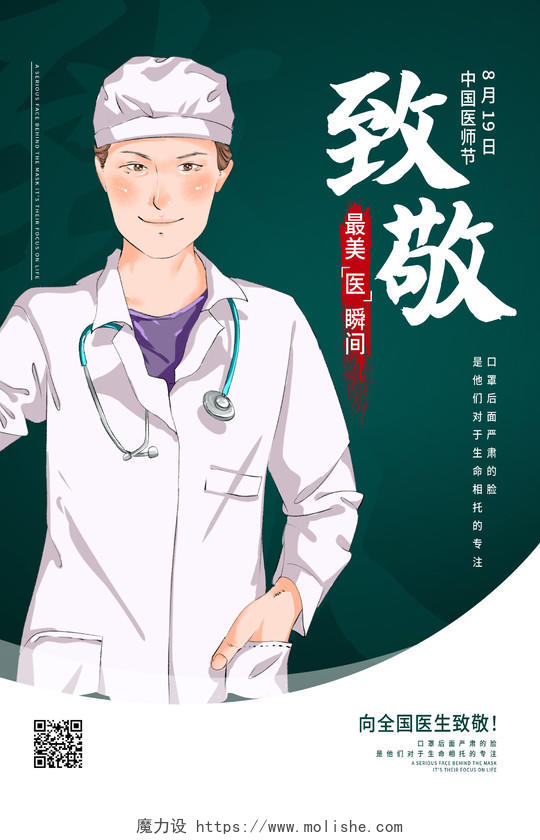 绿色简约致敬最美医瞬间中国医师节海报